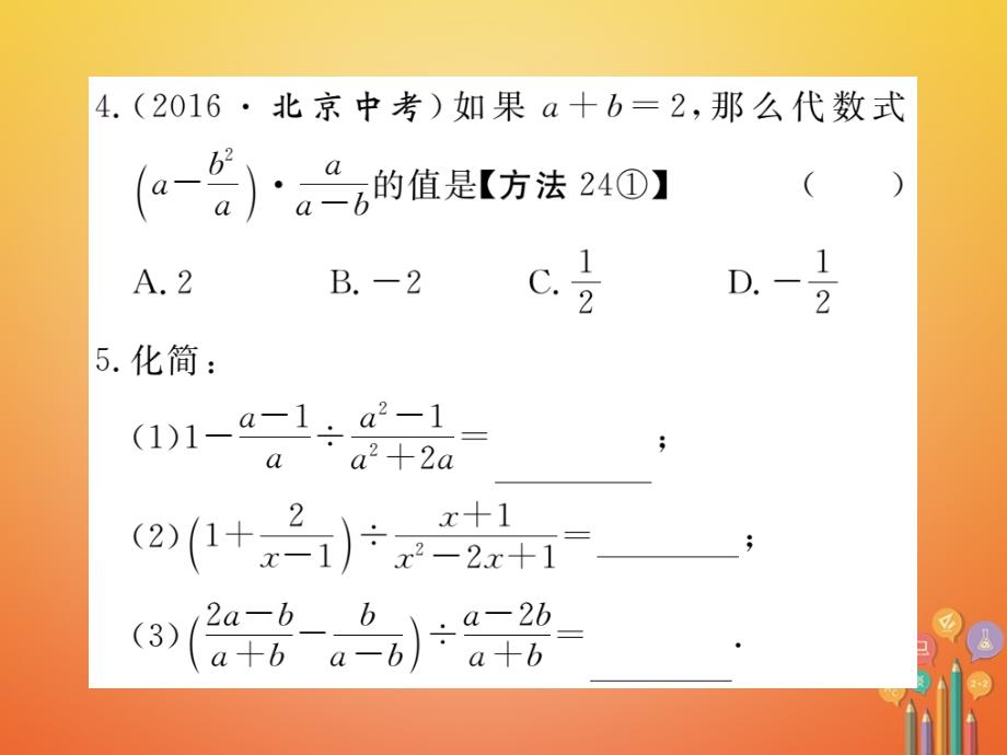 2017-2018学年八年级数学上册 152 分式的运算 1522 第2课时 分式的混合运算课件 （新版）新人教版.ppt_第4页