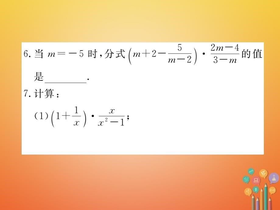 2017-2018学年八年级数学上册 152 分式的运算 1522 第2课时 分式的混合运算课件 （新版）新人教版.ppt_第5页