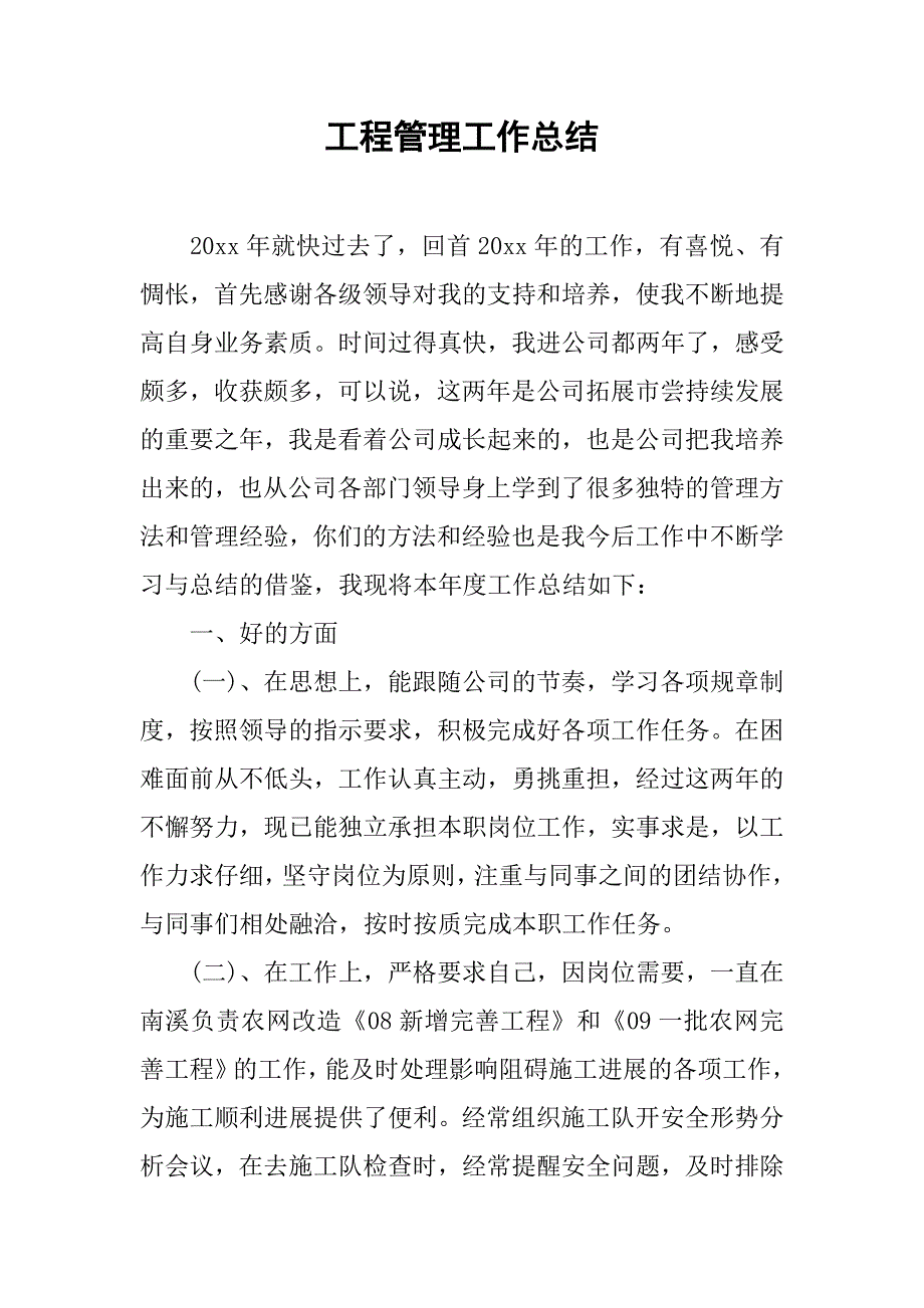 工程管理工作总结.doc_第1页