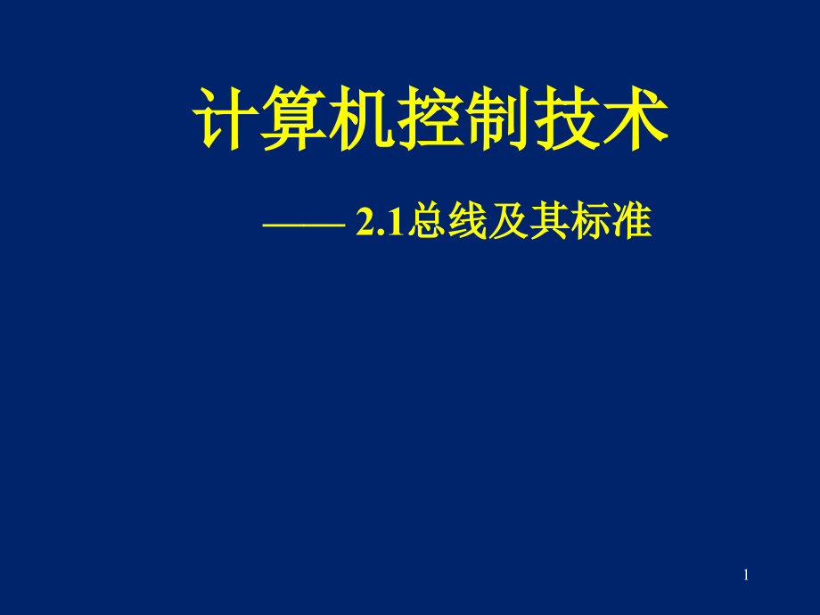 总线接口与过程通道_第1页