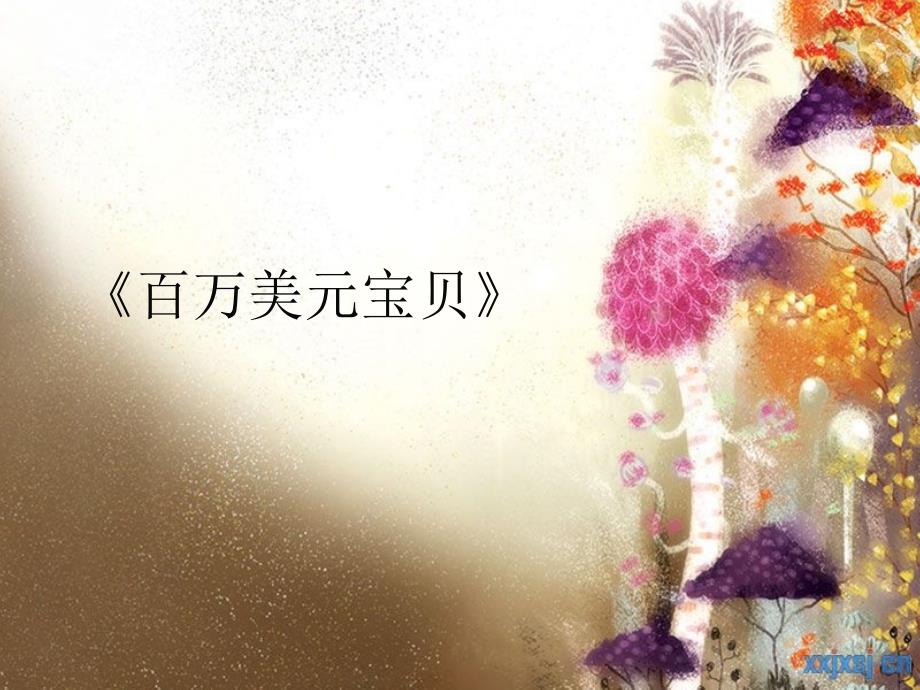 百万美元宝贝》电影介绍_第1页