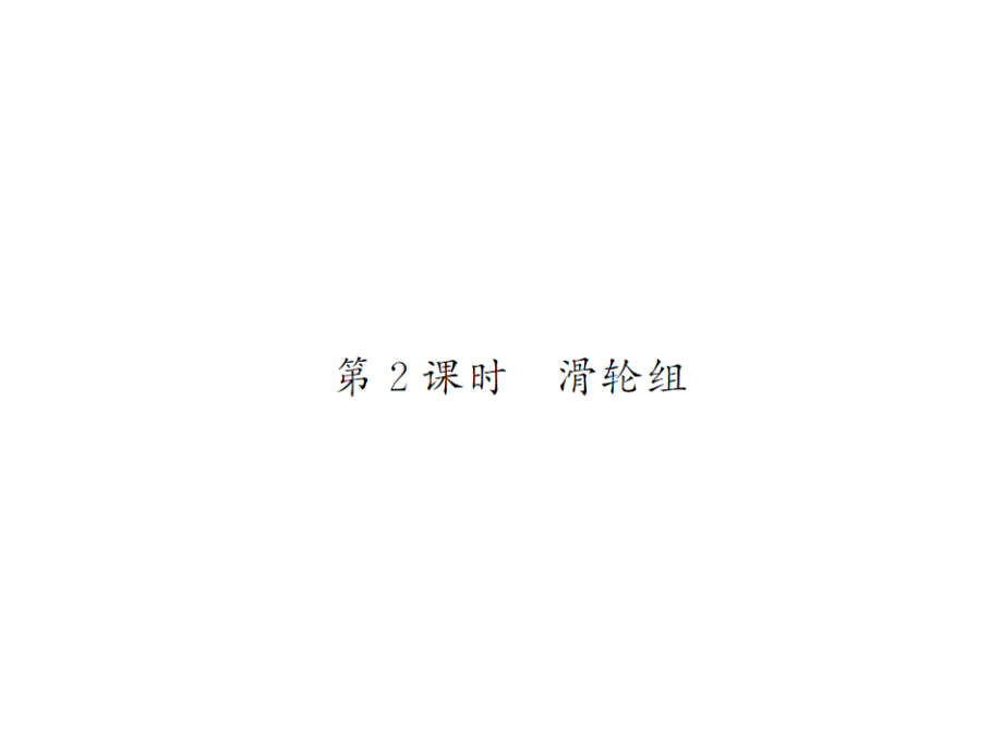 《课堂点睛》八年级物理下册(沪科版）教用课件：第10章  49-50_第1页