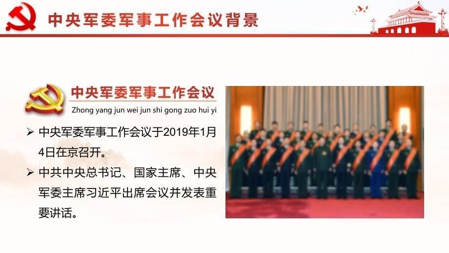 红色简约党政学习解读2019中央军委工作会议PPT模板_第5页