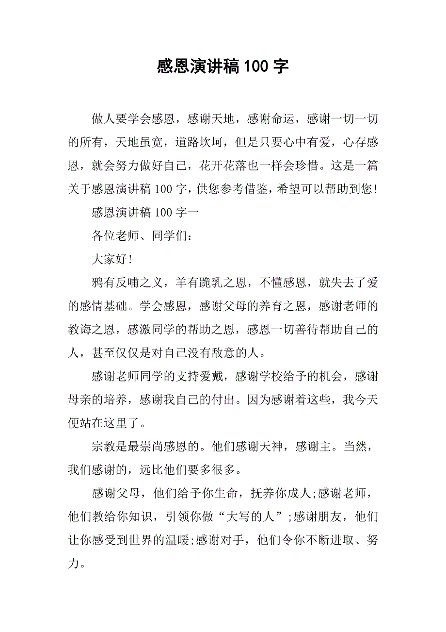 感恩演讲稿100字.doc_第1页