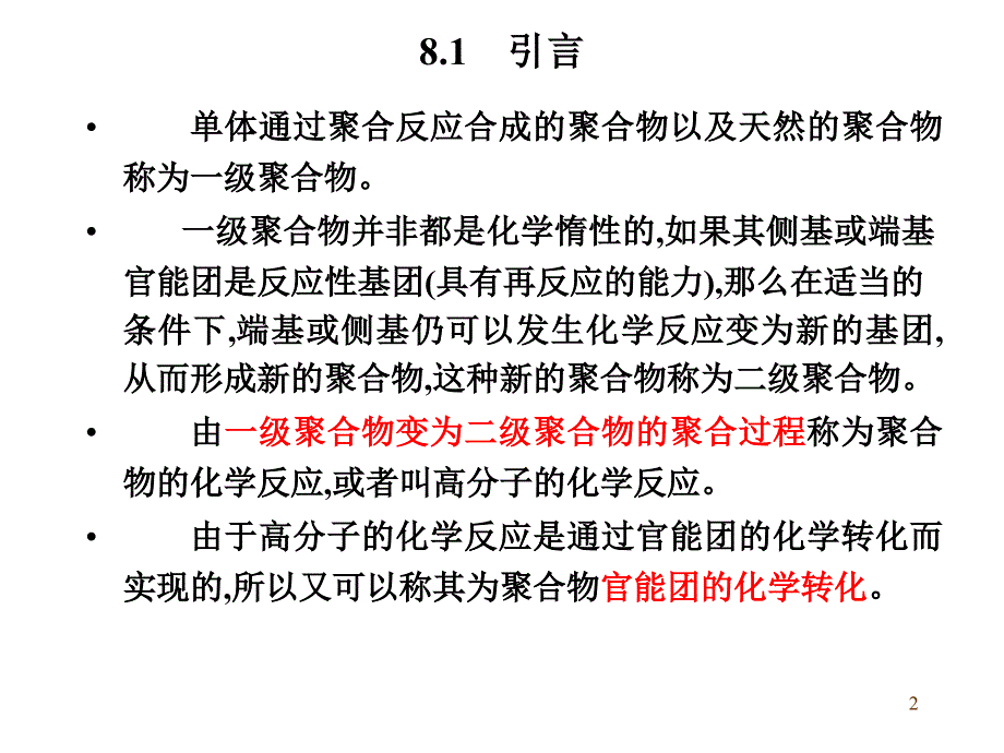 聚合物的化学反应83聚合物的化学反应_第2页