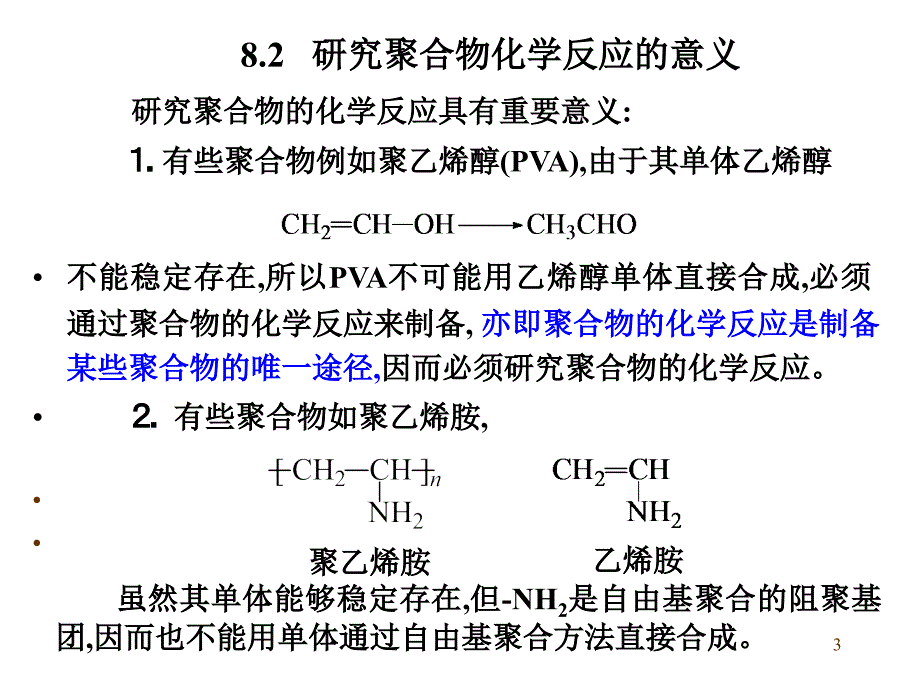 聚合物的化学反应83聚合物的化学反应_第3页