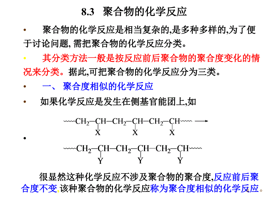 聚合物的化学反应83聚合物的化学反应_第4页