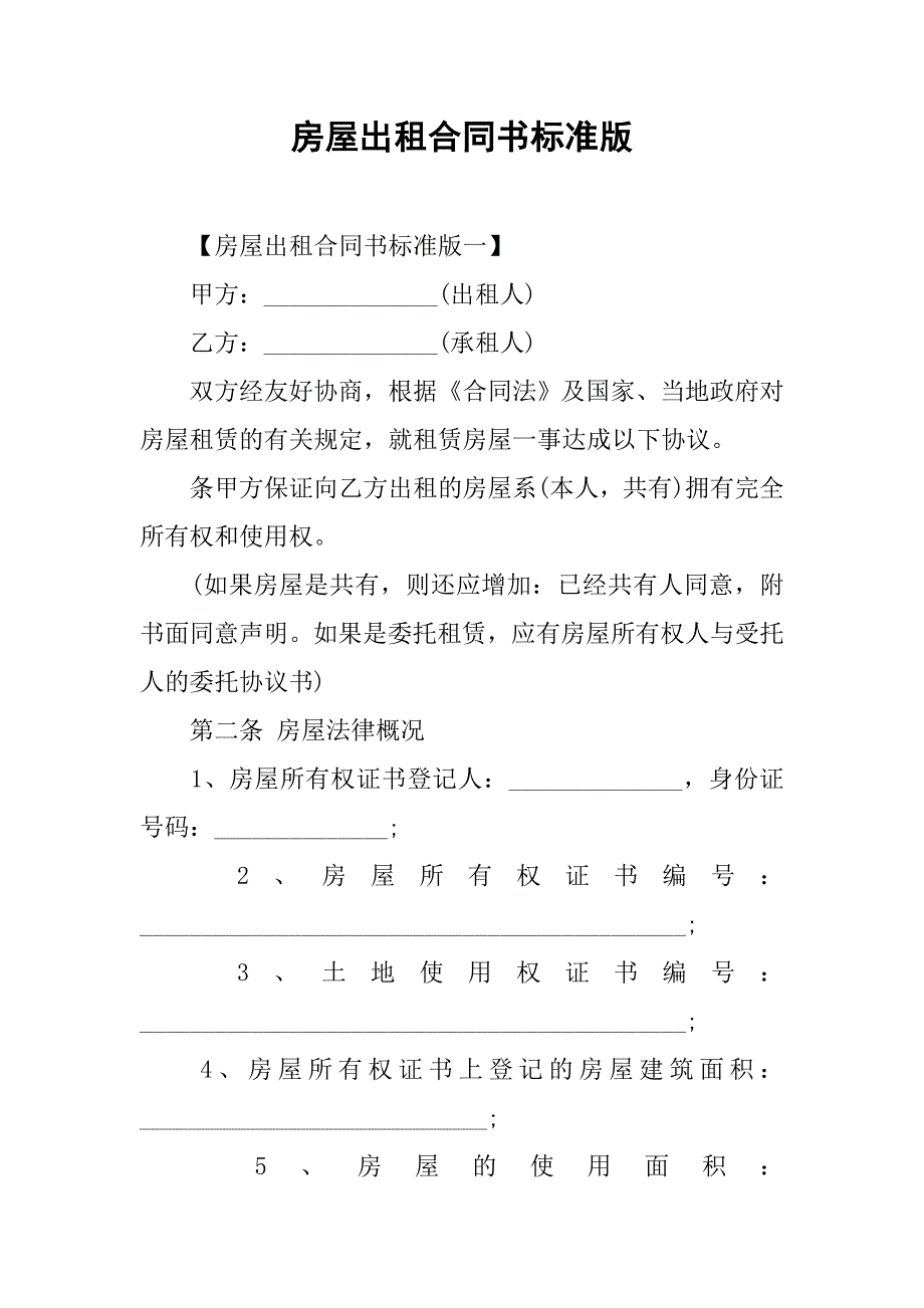 房屋出租合同书标准版.doc_第1页