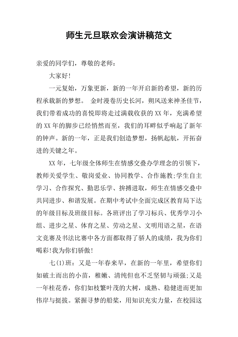 师生元旦联欢会演讲稿范文.doc_第1页