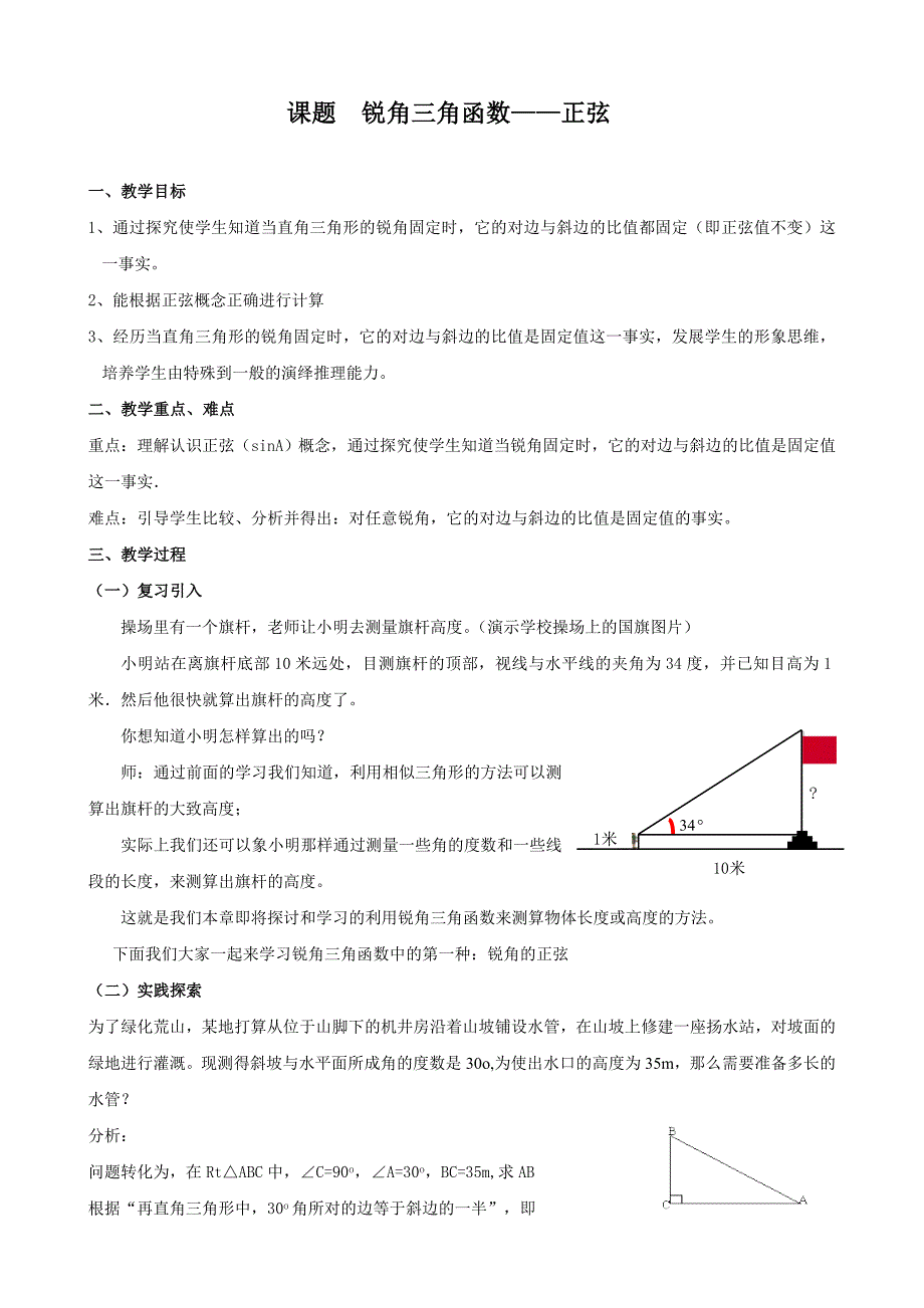 《锐角三角函数》教案（三）（人教版九年级下）_第1页