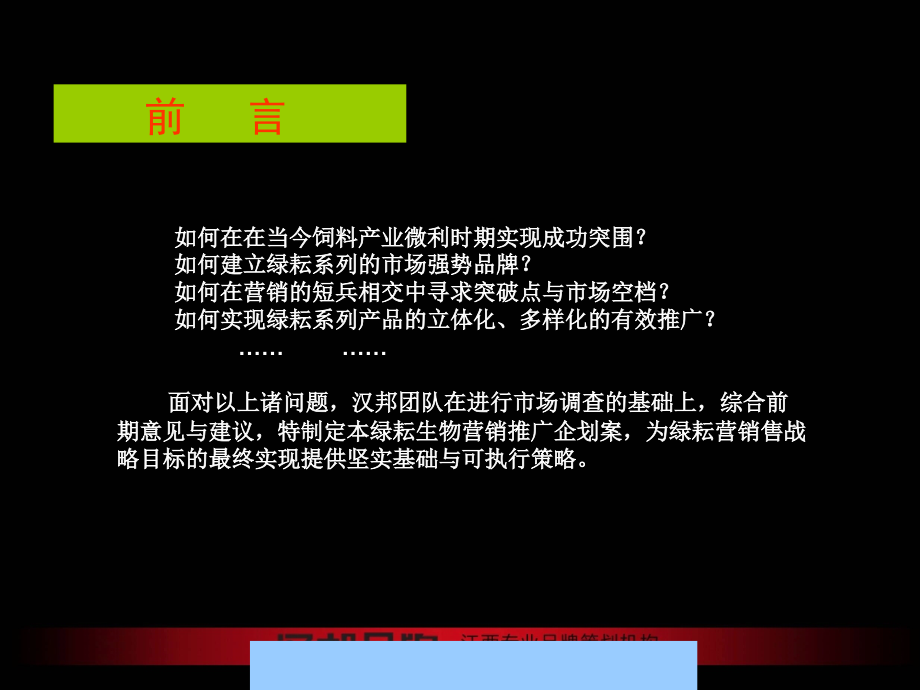 380850--汉邦品牌-绿耘生物营销推广企划案.ppt_第3页