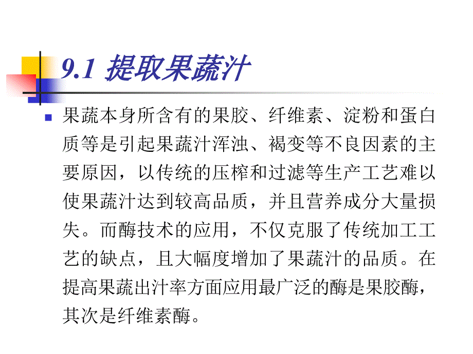 酶在果蔬类食品生产中的应用（3学时_第3页