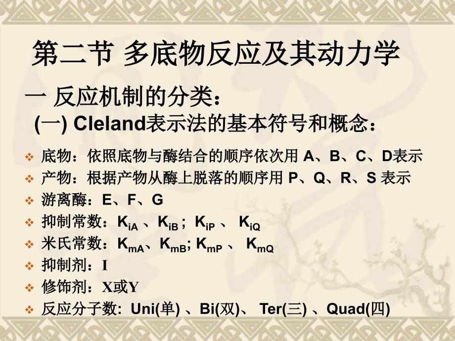 酶促反应动力学多底物动力学_第1页