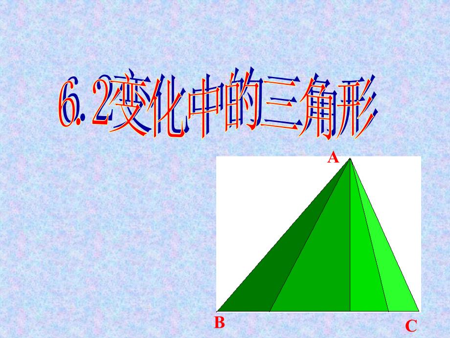 初中数学七年级上册《62变化中的三角形_第1页