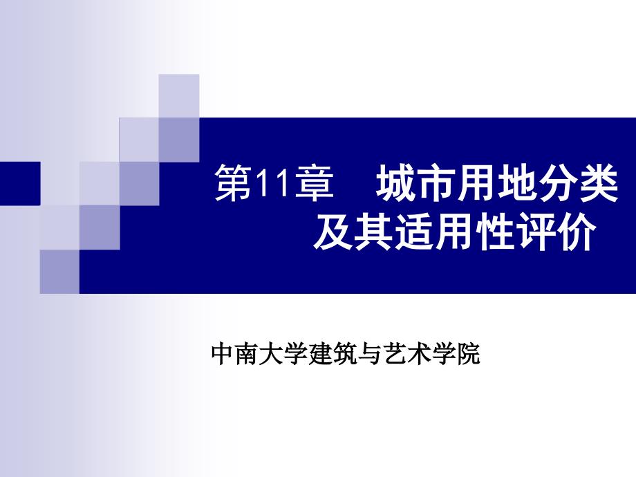 《城市用地分类》ppt课件_第1页