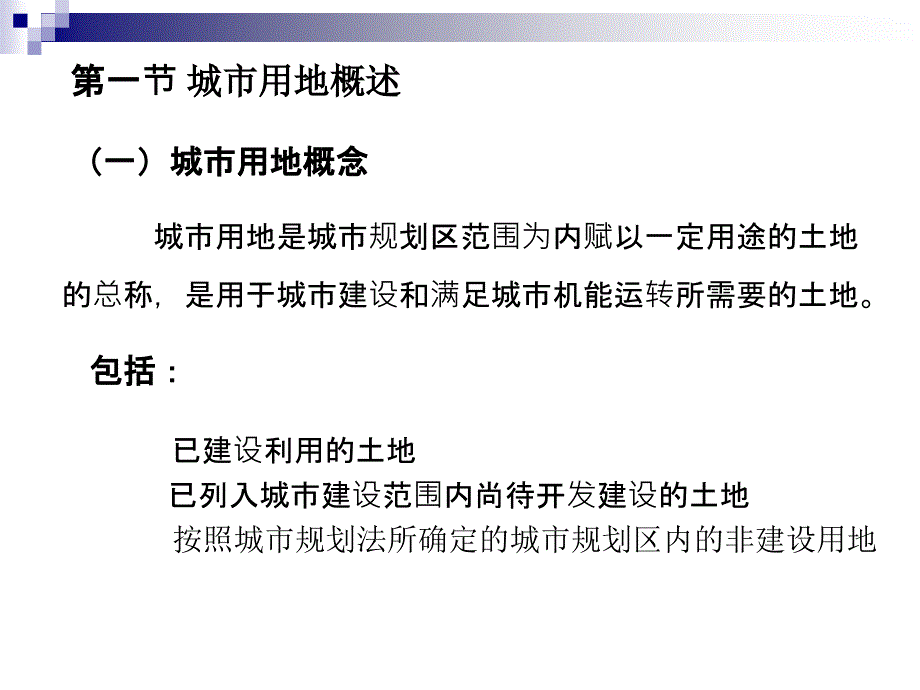 《城市用地分类》ppt课件_第3页