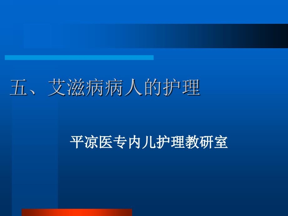 《艾滋病病人的护理》ppt课件_第1页