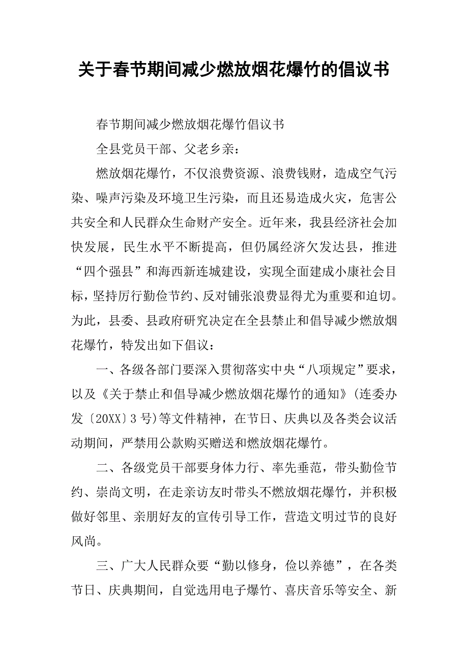 关于春节期间减少燃放烟花爆竹的倡议书.doc_第1页