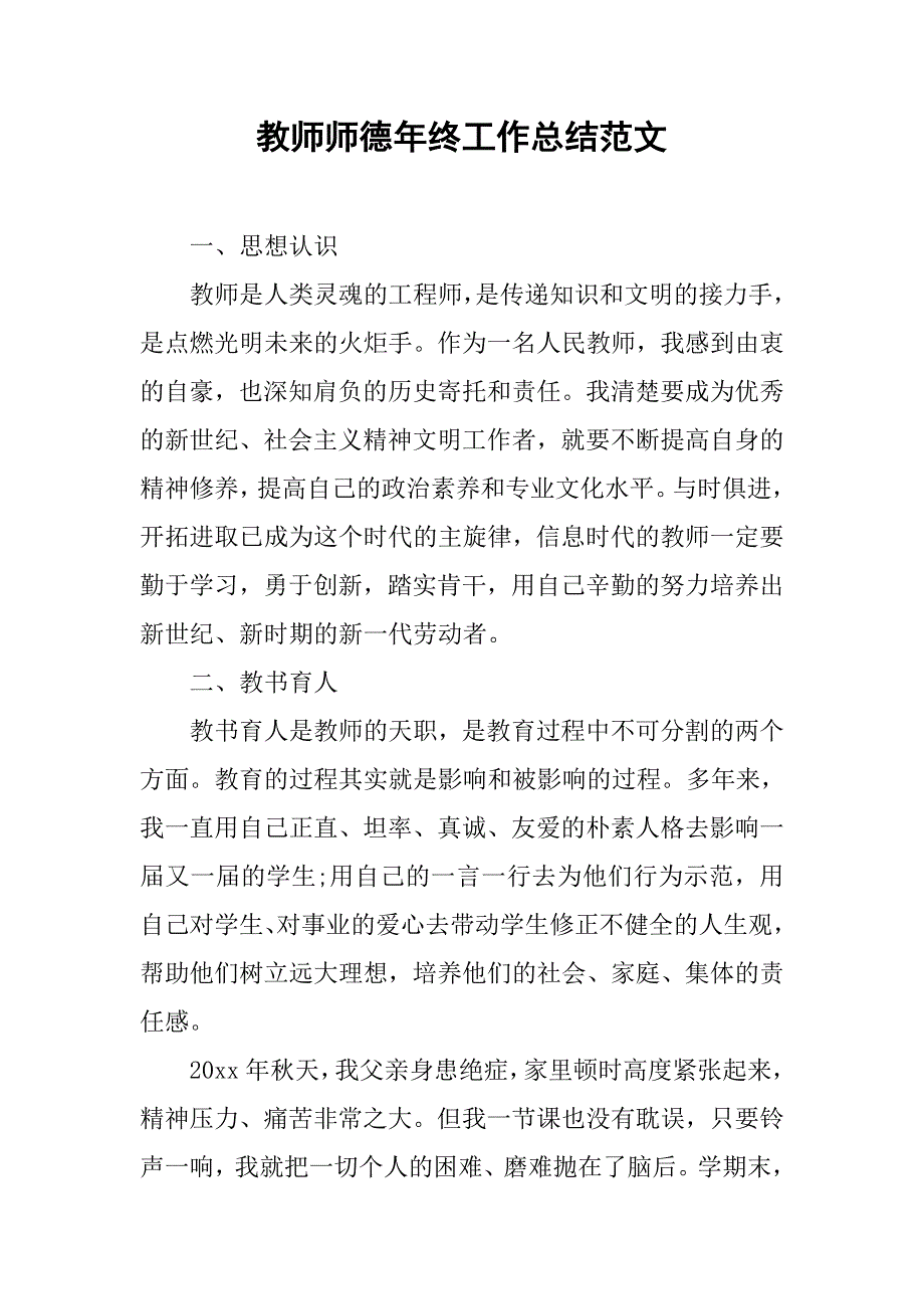 教师师德年终工作总结范文.doc_第1页