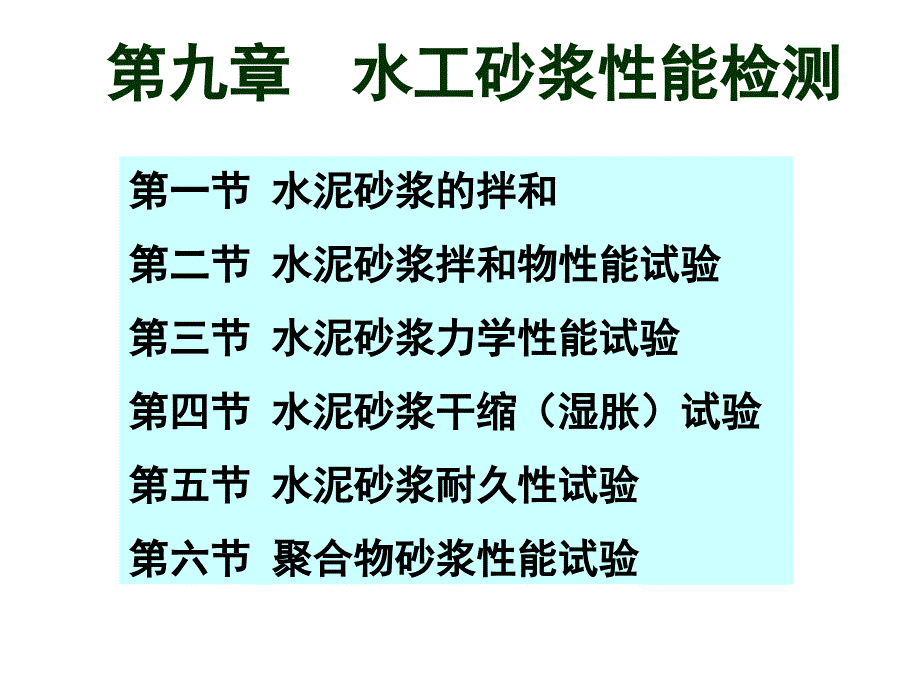 《水工砂浆性能检测》ppt课件_第2页