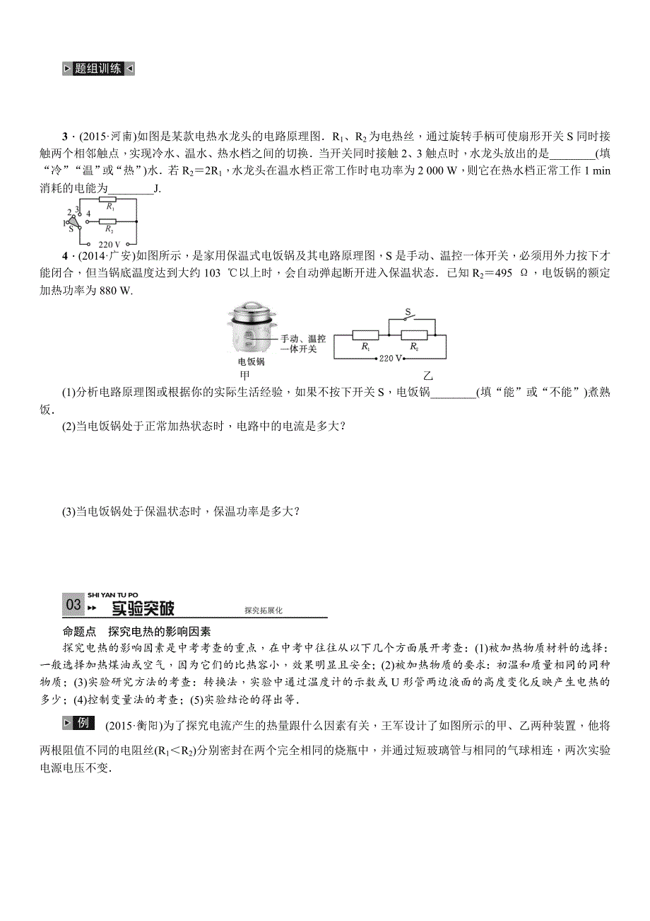 中考复习  2016 《火线100天》 物理（四川专版）  中考考点第19讲  电热_第4页