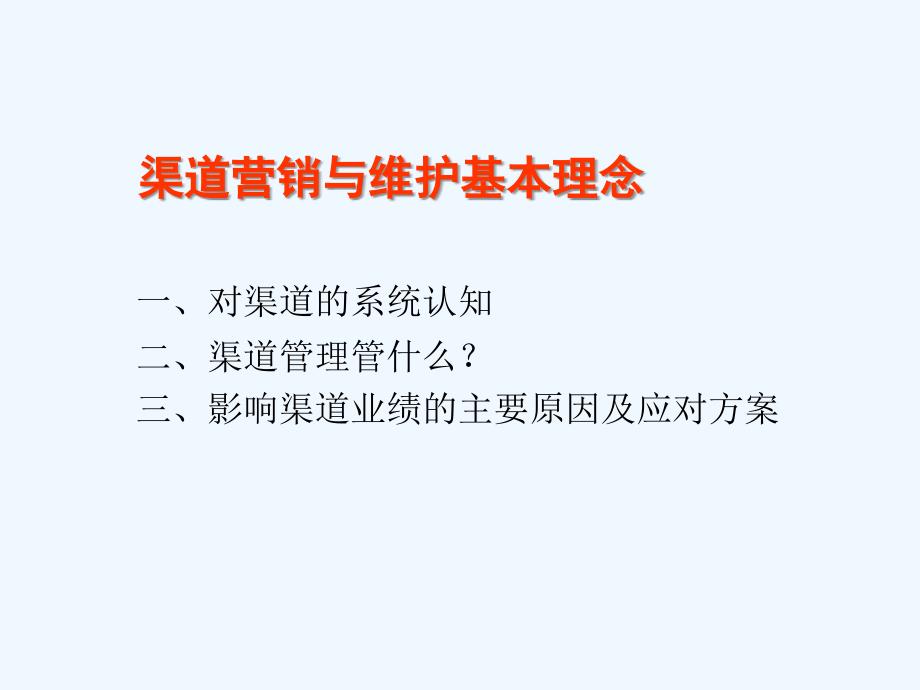 向深度要销量—渠道深度营销.ppt_第3页