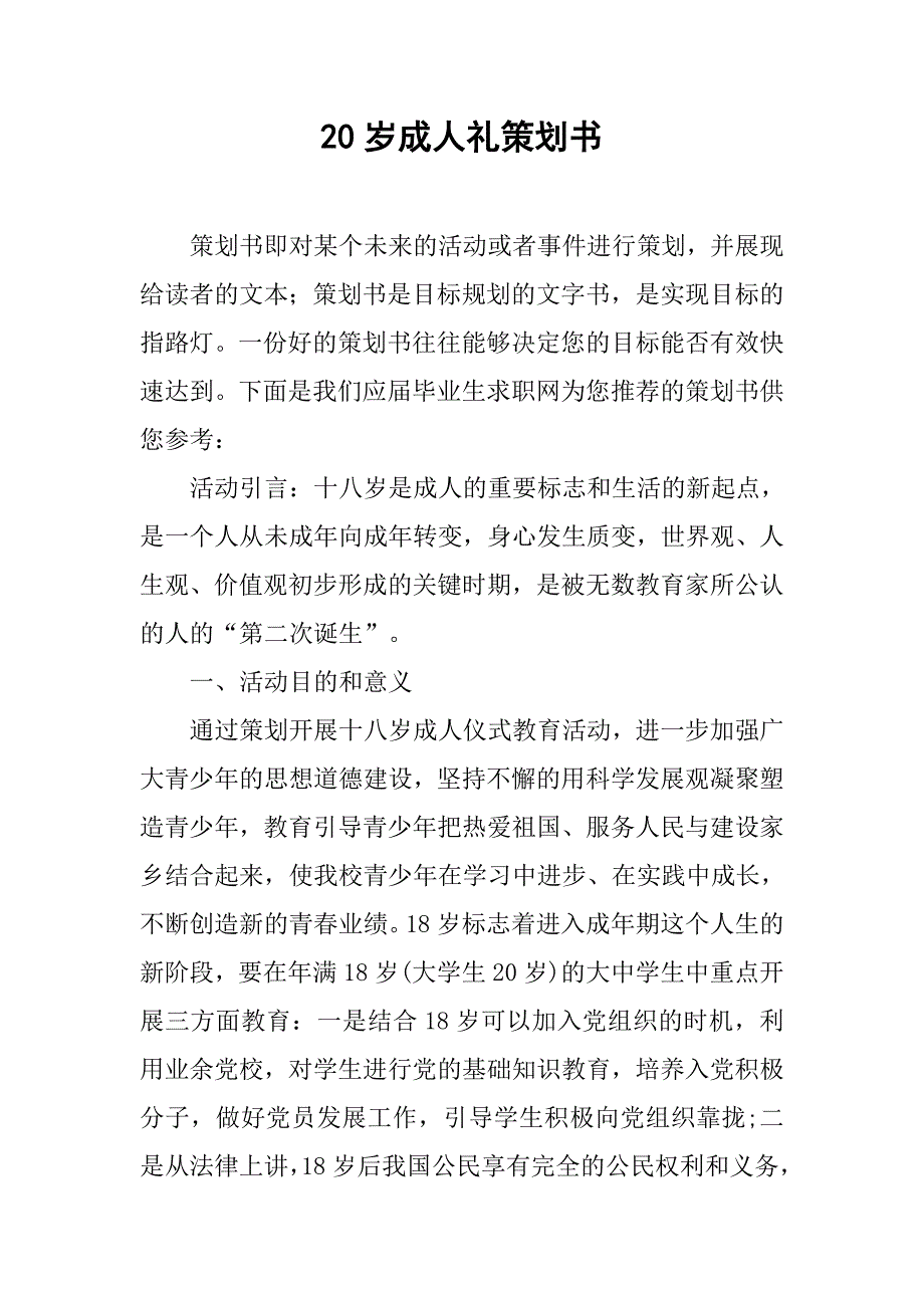 20岁成人礼策划书.doc_第1页