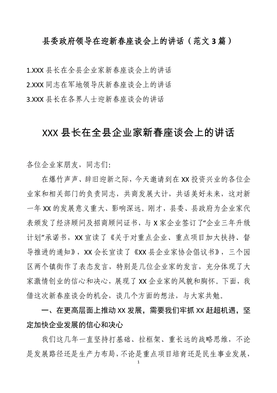 县委政府领导在迎新春座谈会上的讲话（范文3篇）_第1页