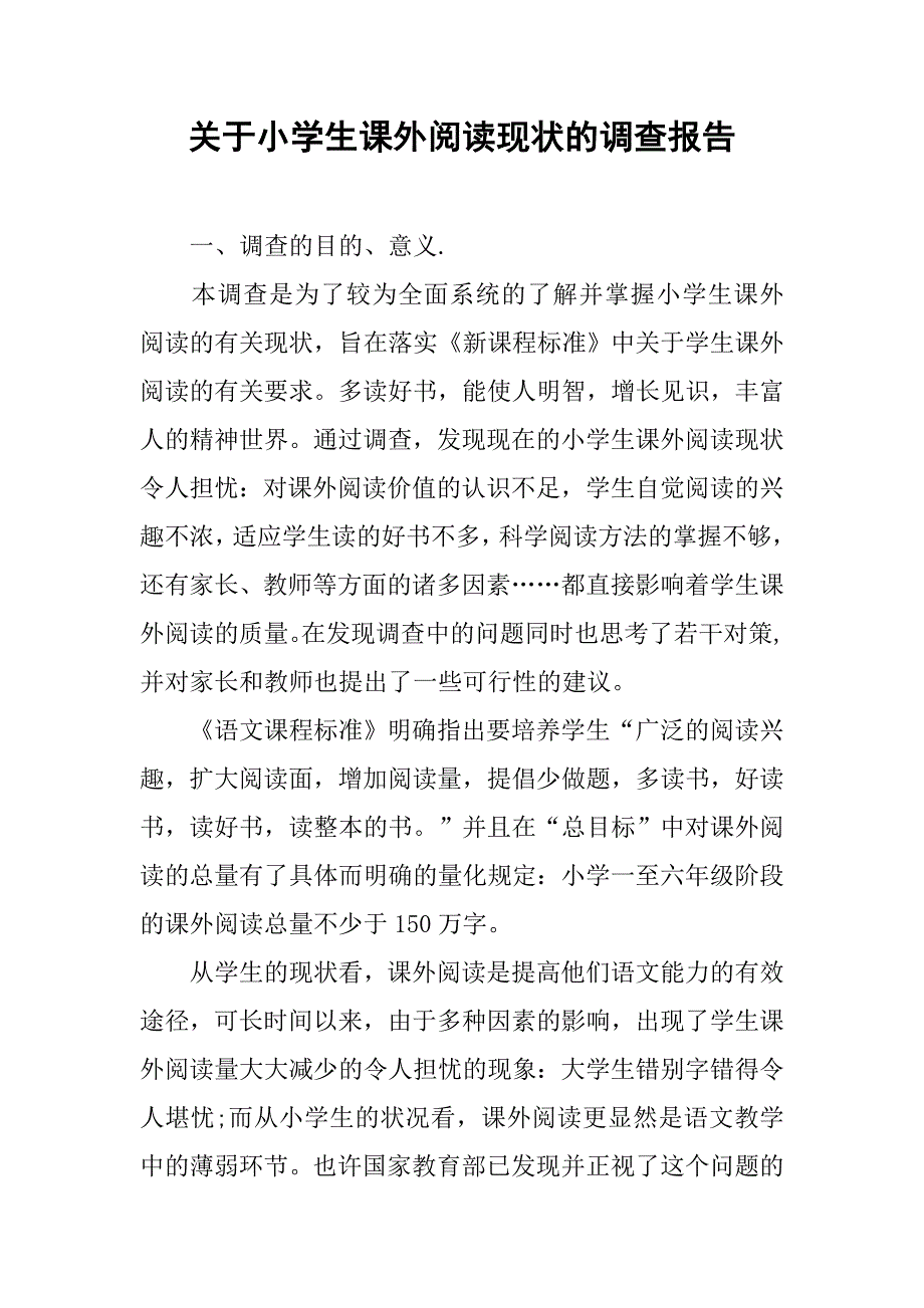 关于小学生课外阅读现状的调查报告.doc_第1页