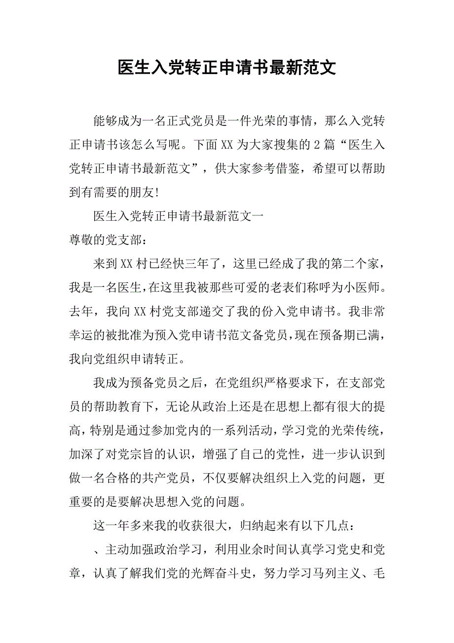 医生入党转正申请书最新范文.doc_第1页