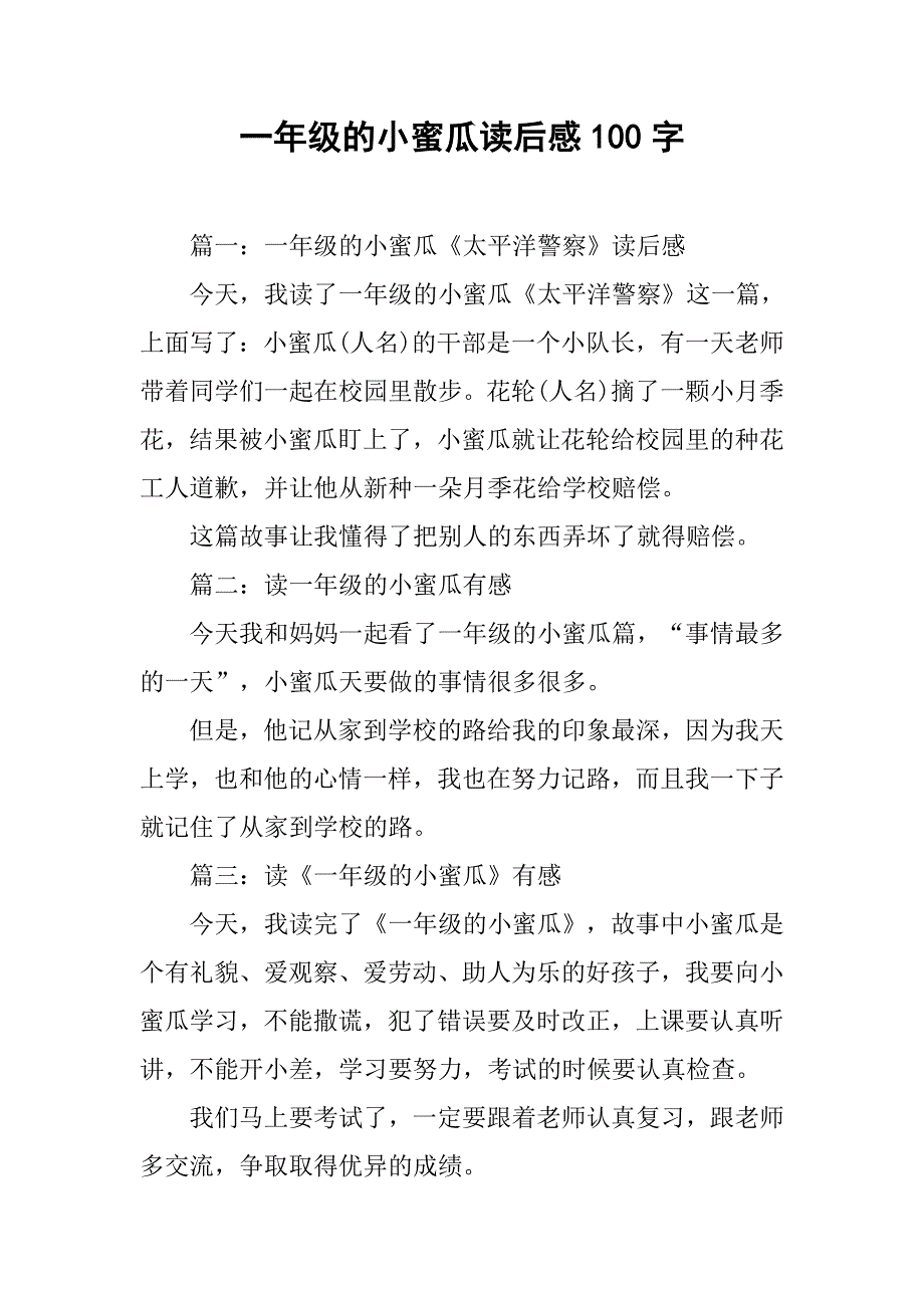 一年级的小蜜瓜读后感100字.doc_第1页