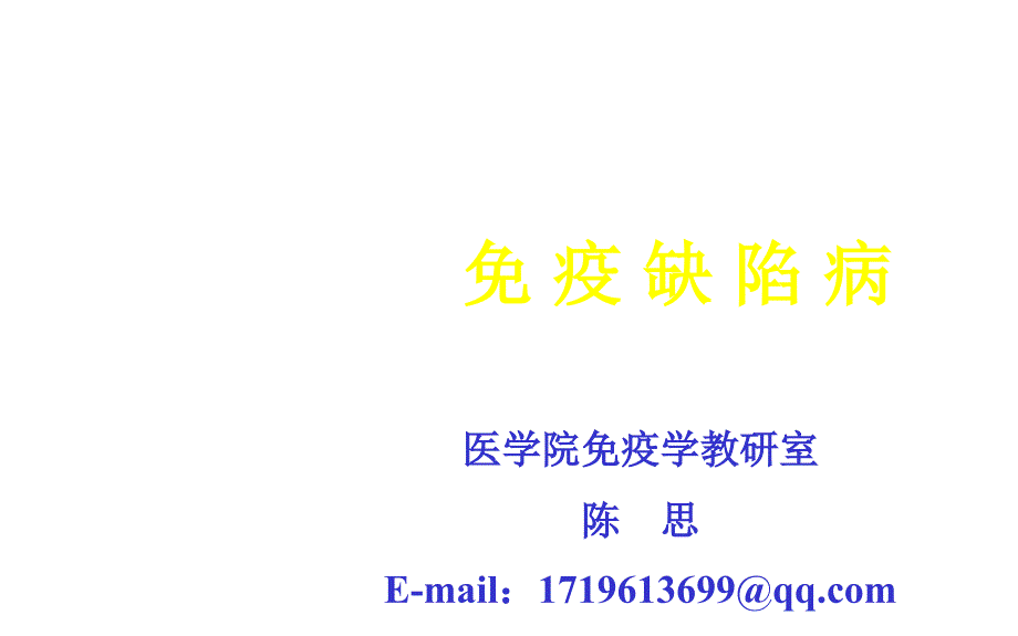 人类免疫与健康8免疫缺陷病_第1页