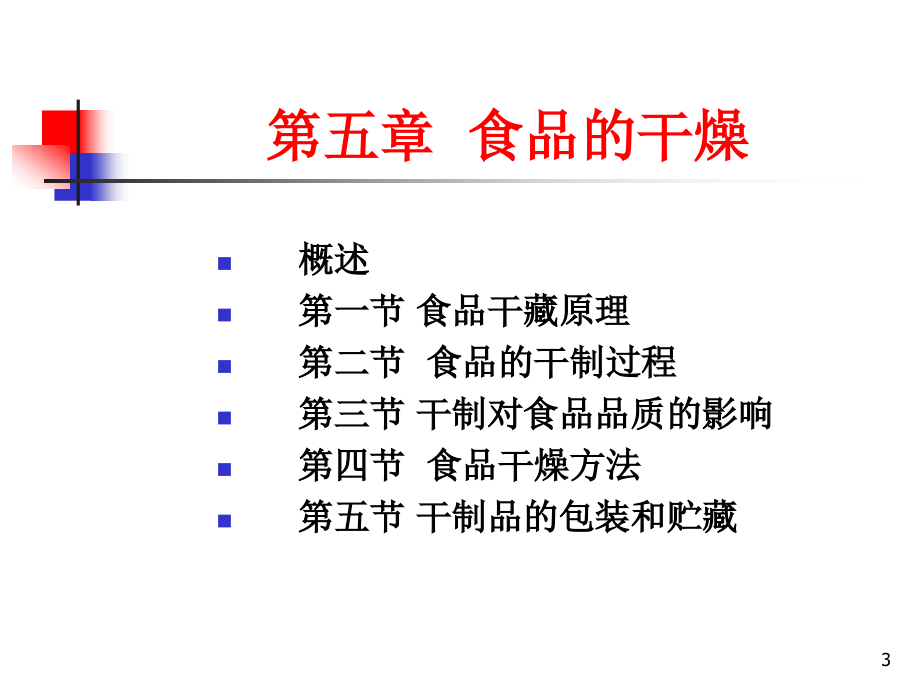 食科第四章__食品的干燥_第3页