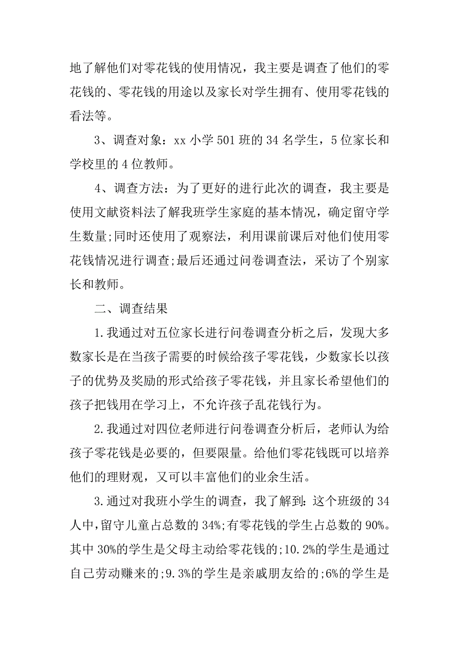 小学生零花钱调查报告优秀范文.doc_第2页