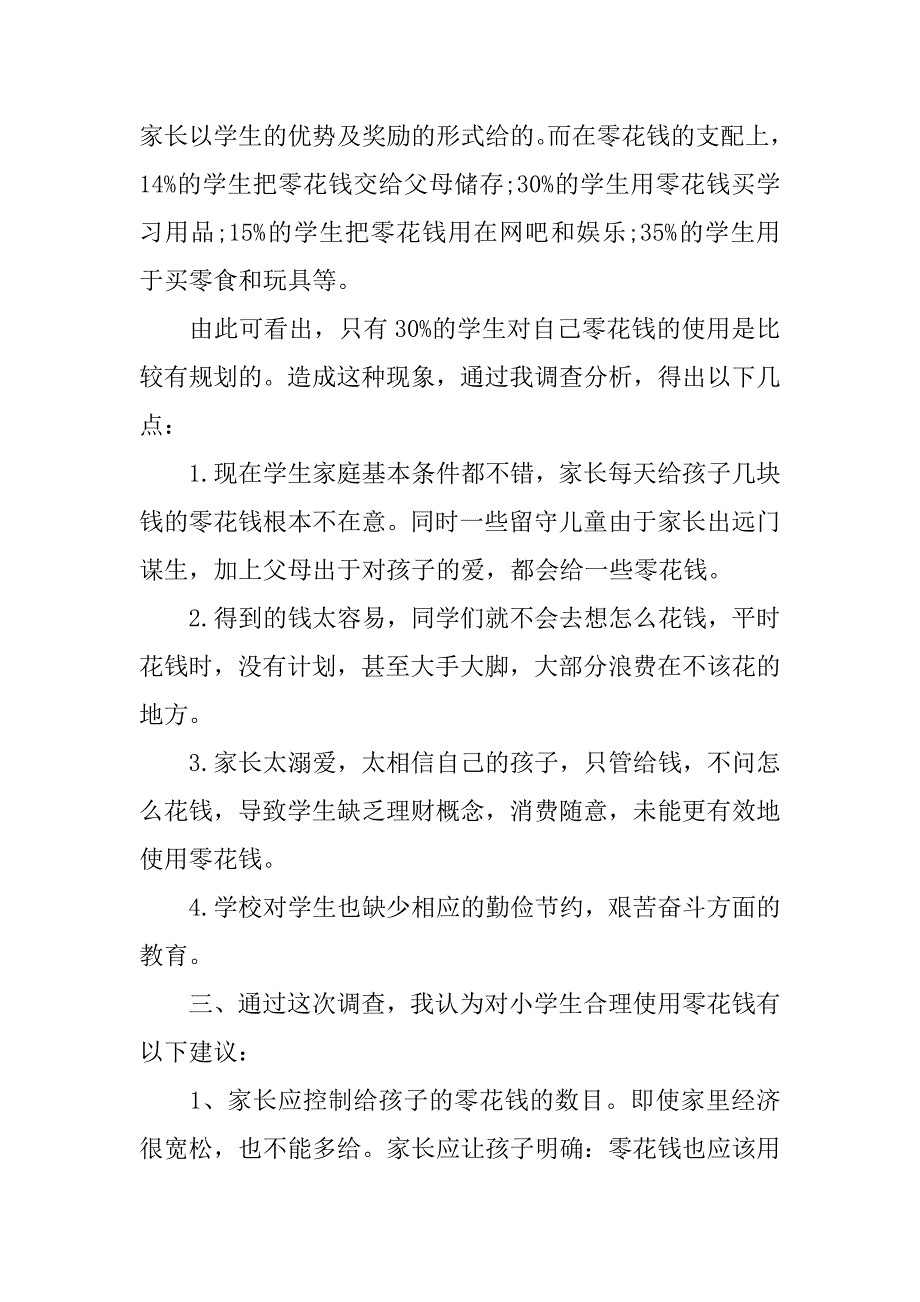 小学生零花钱调查报告优秀范文.doc_第3页