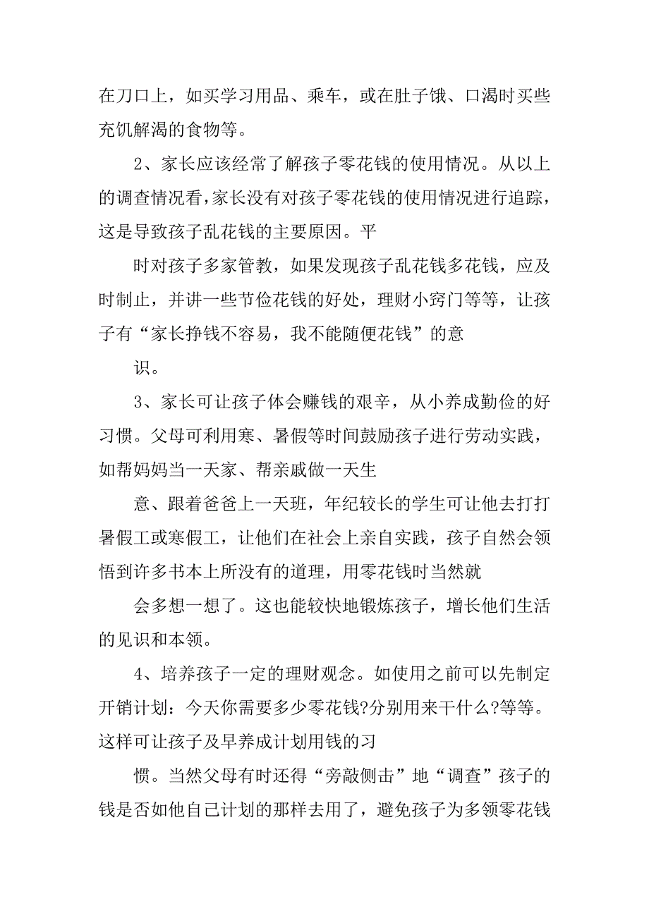 小学生零花钱调查报告优秀范文.doc_第4页