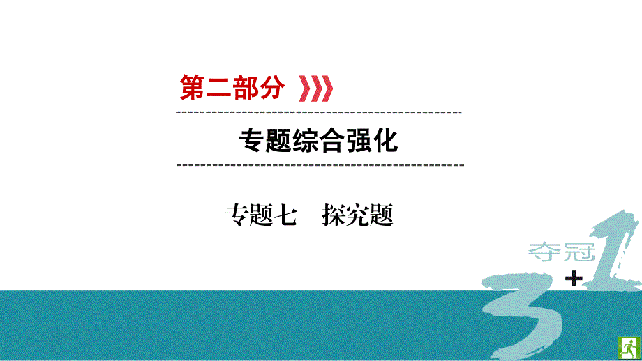 2017人教版物理《江西 中考新突破》课件 专题7_第1页