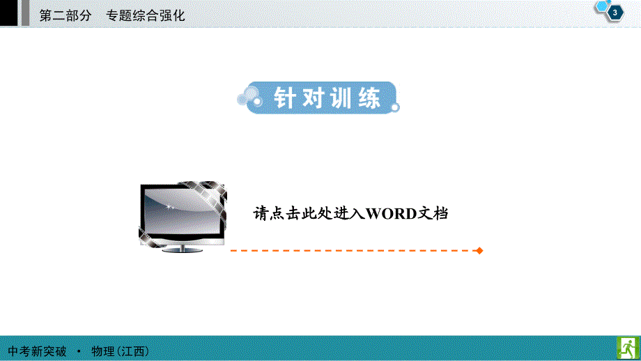 2017人教版物理《江西 中考新突破》课件 专题7_第4页