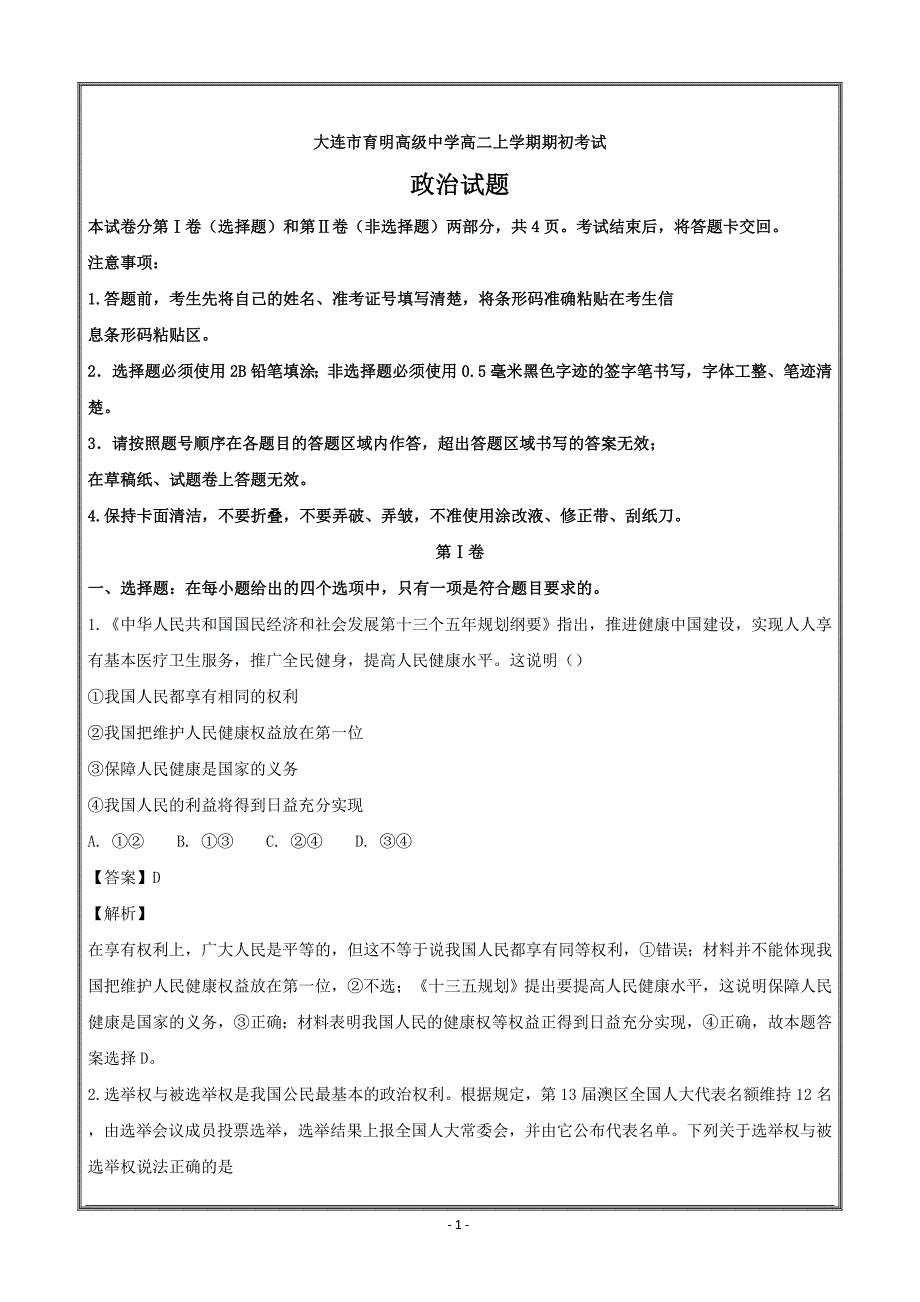 辽宁省大连市育明高级中学2018-2019学年高二上学期期初考试政治----精校解析Word版_第1页