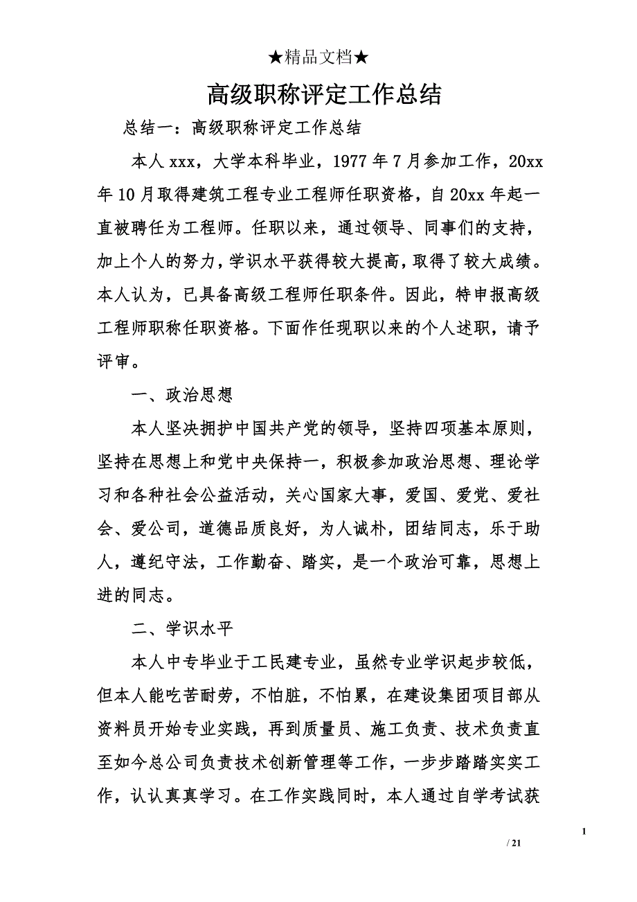 【6A文】高级职称评定工作总结_第1页