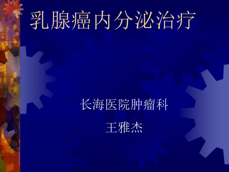 乳腺癌内分泌治疗研究_第1页