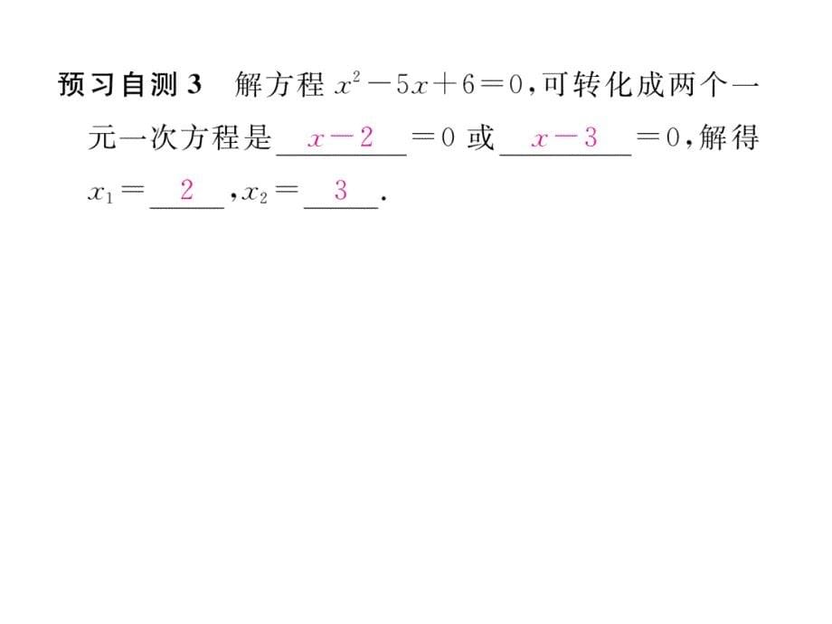 2017-2018学年（沪科版）八年级数学下册精英课件：17.2.3   因式分解法_第5页