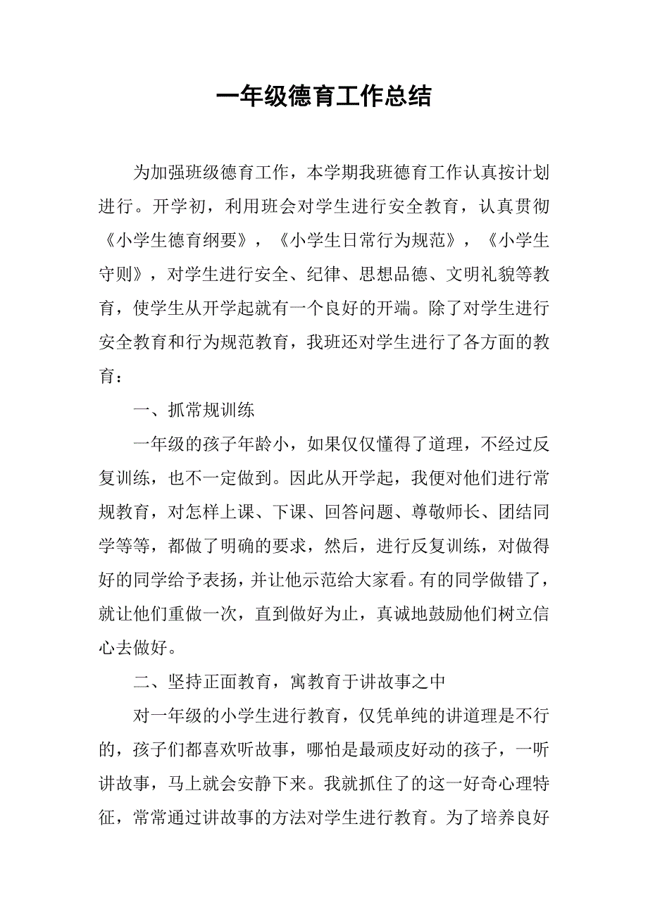 一年级德育工作总结.doc_第1页