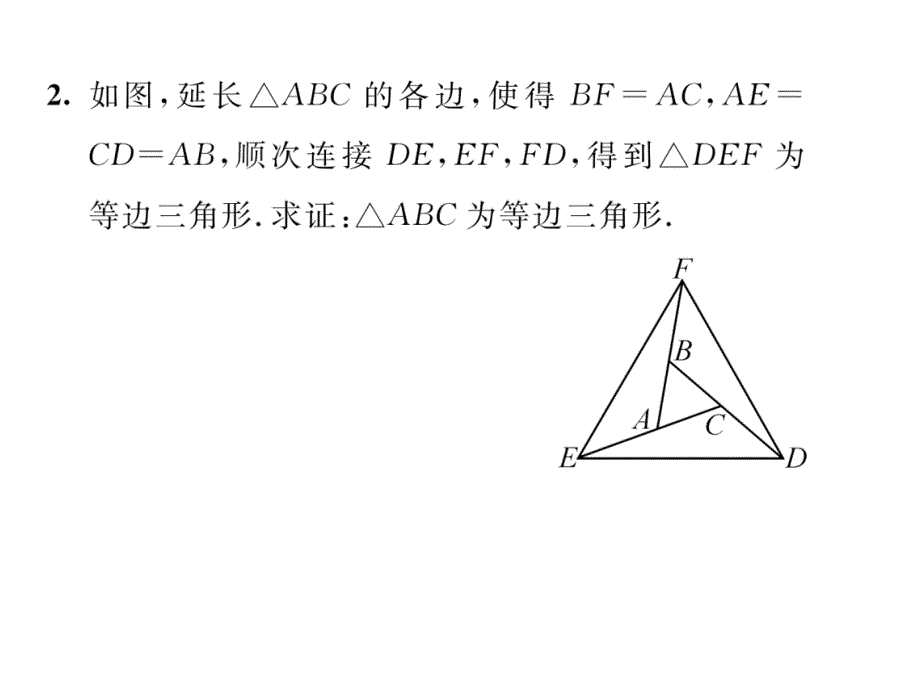 2017-2018学年八年级数学北师大版下册当堂检测课件：第一章 课题4  等边三角形的判定_第4页