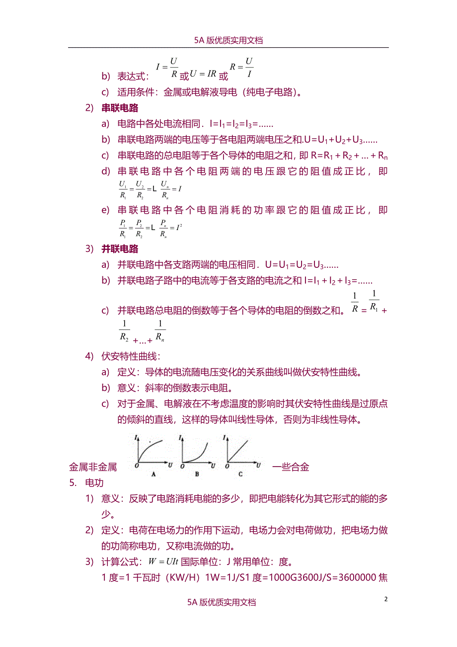 【6A文】高中物理恒定电流知识点总结_第2页