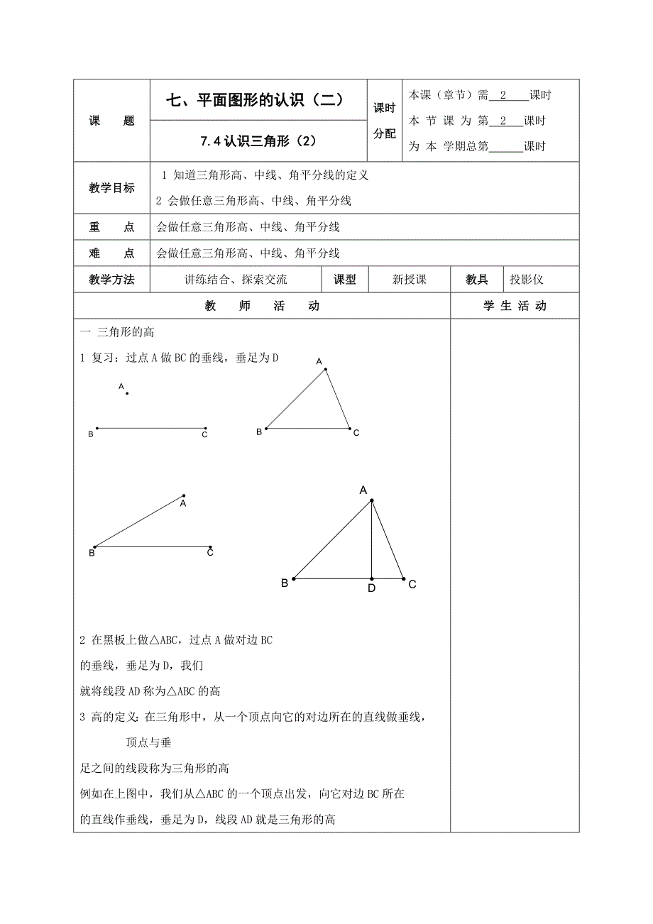 《认识三角形》教案3（苏科版七年级下）_第1页