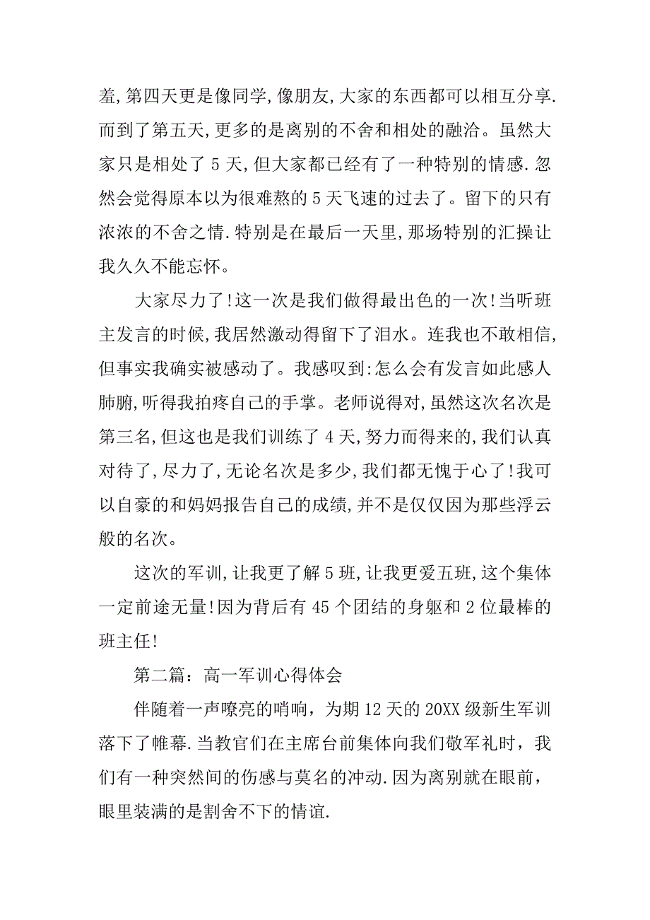 800字高一军训心得体会范文大全.doc_第4页