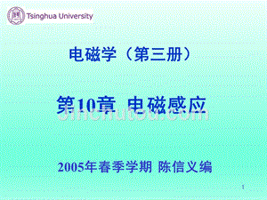 清华大学陈信义教授 电磁学（第三册）课件（完整版）电磁学（第三册）第10章 电磁感应