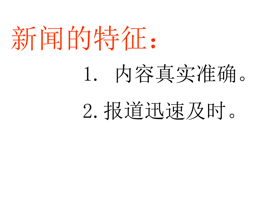 《消息两则》ppt课件_第2页