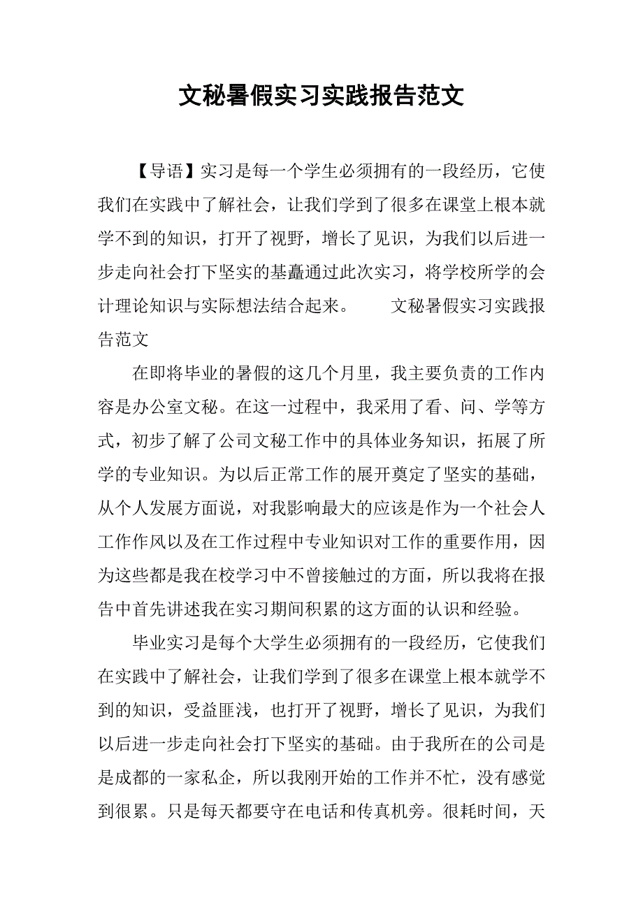 文秘暑假实习实践报告范文.doc_第1页